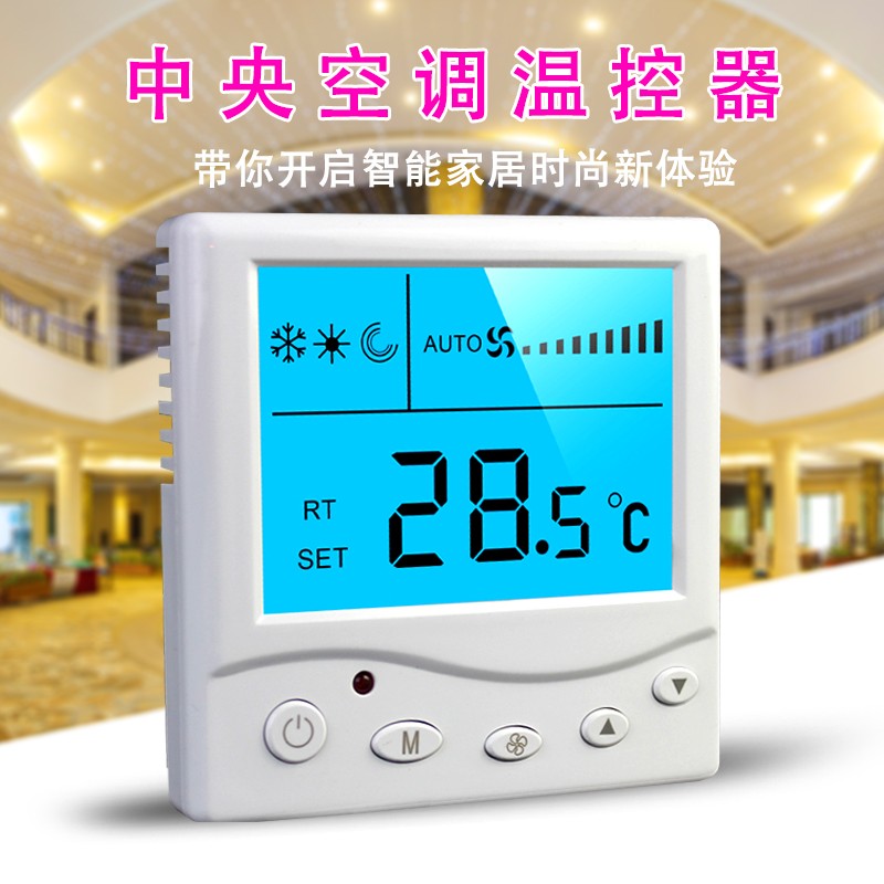 怎样选择合适的中央空调温控器--西安温控器厂家