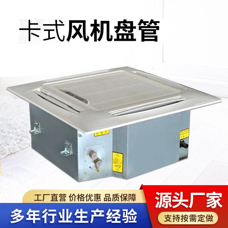 「卡式风机盘管」：我为你解锁神奇“风”能！