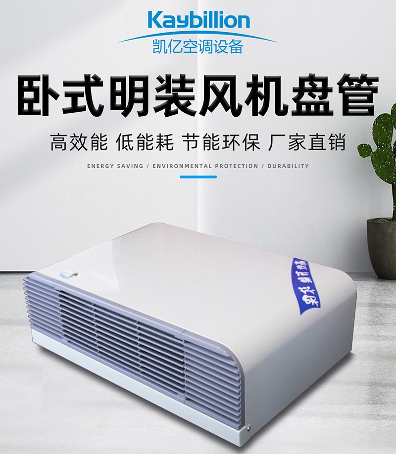 卧式明装风机盘管的工作原理以及